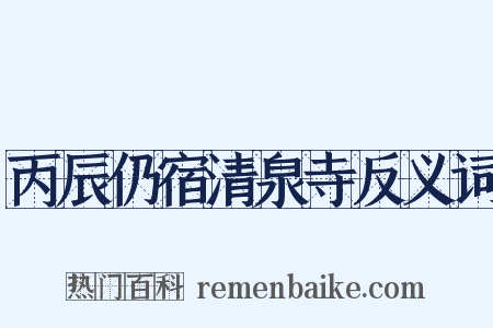 丙辰仍宿清泉寺反义词是什么意思的图片